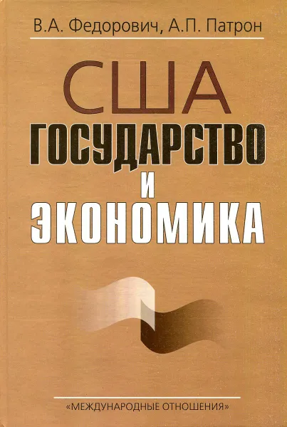 Обложка книги США. Государство и экономика (Институт США и Канады РАН), В.А. Федорович,  А.П. Патрон