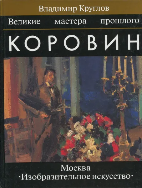 Обложка книги Коровин, Круглов Владимир