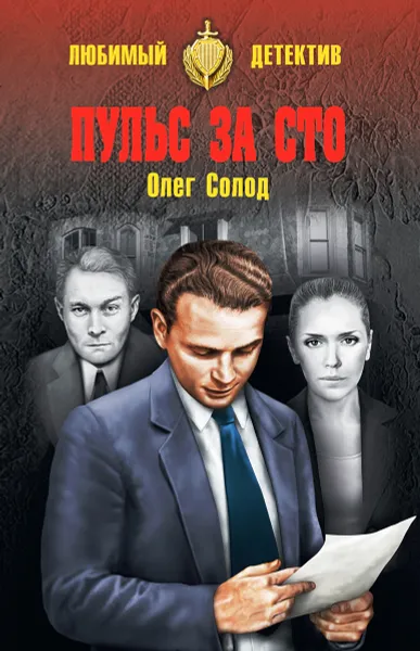 Обложка книги Пульс за сто, Олег Солод