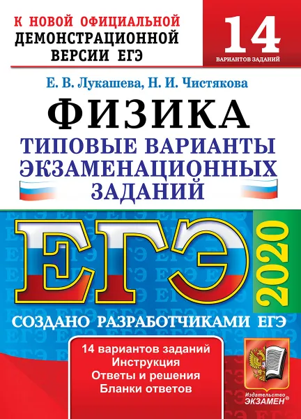 Обложка книги ЕГЭ 2020. Физика. 14 вариантов. Типовые варианты заданий, Лукашева Е.В., Чистякова Н.И.