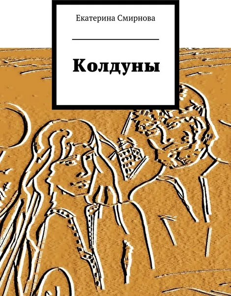 Обложка книги Колдуны, Екатерина Смирнова