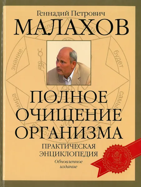Обложка книги Полное очищение организма, Малахов Г.П.