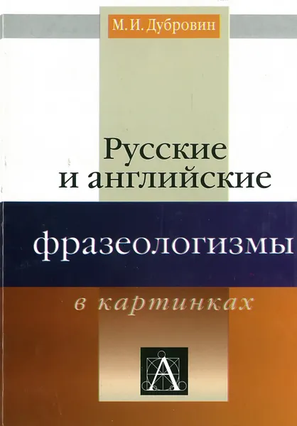 Обложка книги Русские и английские фразеологизмы в картинках, Дубровин М.И.