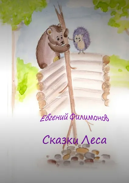 Обложка книги Сказки Леса, Евгений Филимонов