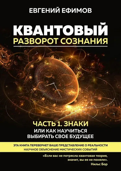 Обложка книги Квантовый разворот сознания, Евгений Ефимов