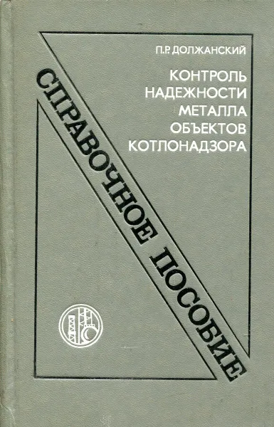 Обложка книги Контроль надежности металла объектов котлонадзора, П. Р. Должанский