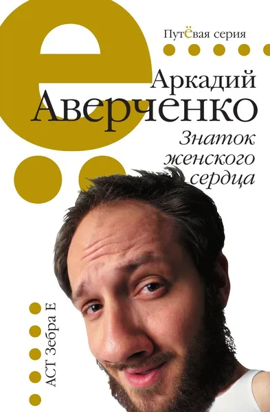 Обложка книги Знаток женского сердца, Аркадий Аверченко