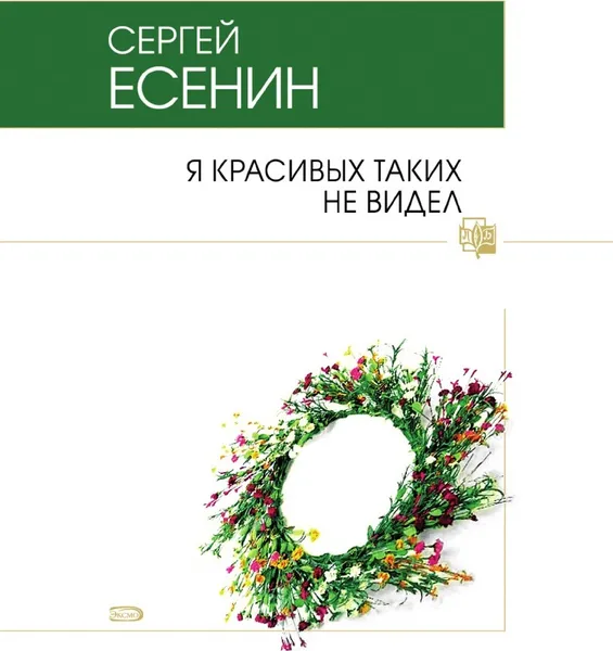 Обложка книги Я красивых таких не видел, С. Есенин