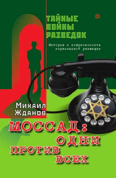 Обложка книги Моссад: одни против всех. История и современность израильской разведки, М. Жданов