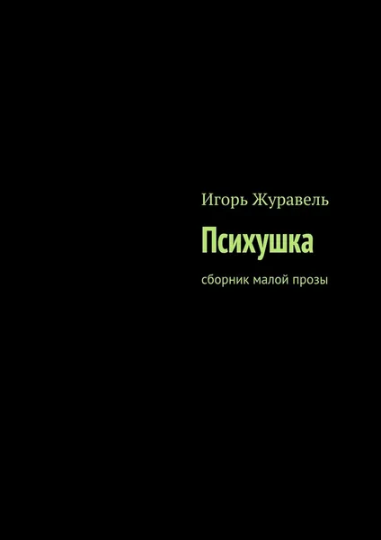 Обложка книги Психушка, Игорь Журавель