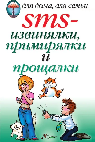 Обложка книги SMS-извинялки, примирялки и прощалки, Д.В. Нестеров