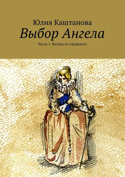 Обложка книги Выбор Ангела, Юлия Каштанова