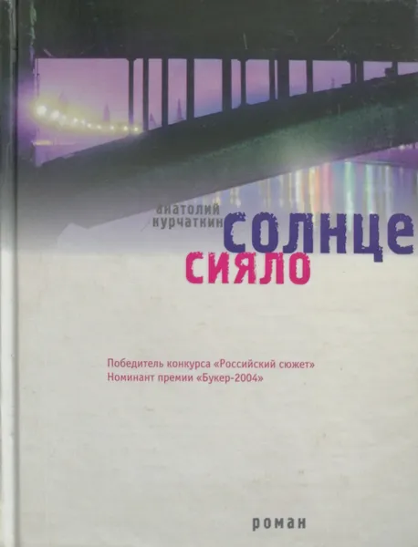 Обложка книги Солнце сияло, Анатолий Курчаткин