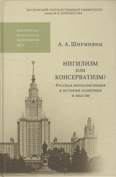 Обложка книги Нигилизм или консерватизм? Русская интеллигенция в истории политики и мысли, Ширинянц Александр Андреевич