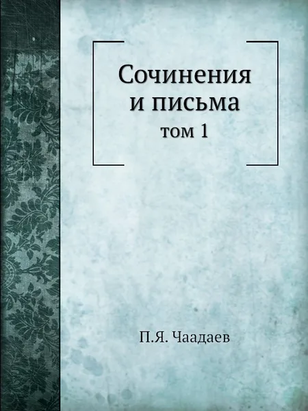 Обложка книги Сочинения и письма. том 1, П. Я. Чаадаев