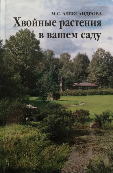 Обложка книги Хвойные растения в вашем саду, М. Александрова