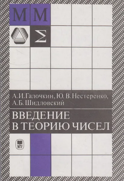 Обложка книги Введение в теорию чисел, Галочкин Александр Иванович