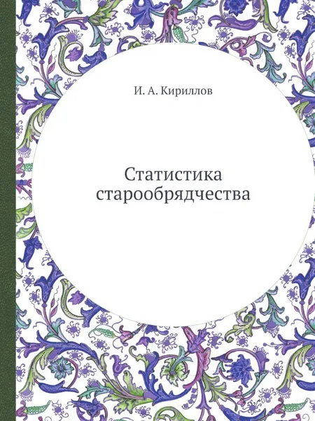 Обложка книги Статистика старообрядчества, И. А. Кириллов