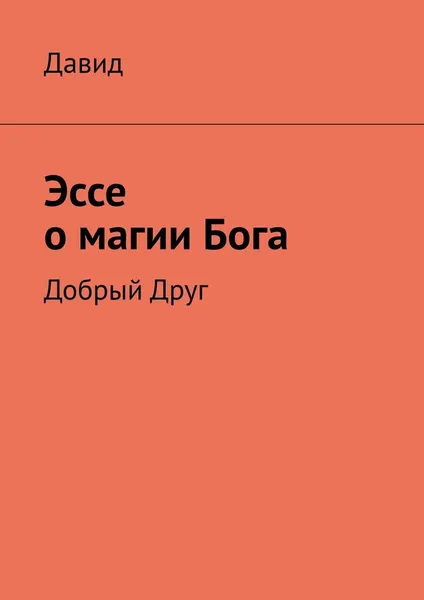 Обложка книги Эссе о магии Бога, Давид