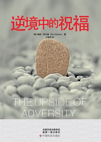 Обложка книги The Upside of Adversity, Os Hillman