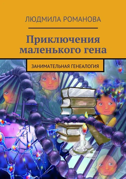 Обложка книги Приключения маленького гена, Людмила Романова