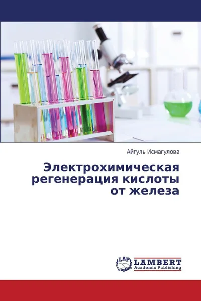 Обложка книги Elektrokhimicheskaya regeneratsiya kisloty ot zheleza, Ismagulova Aygul'