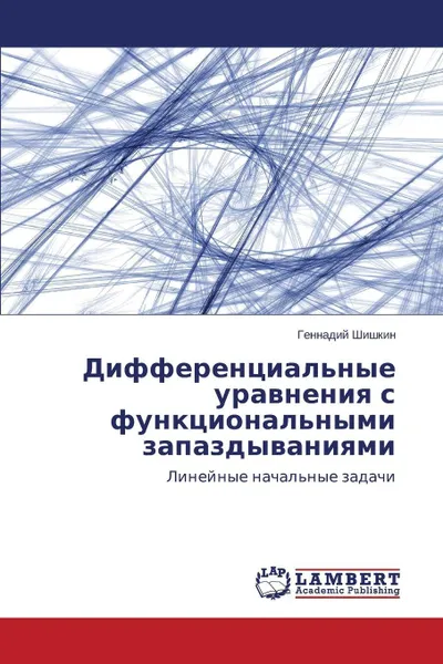 Обложка книги Differentsial'nye Uravneniya S Funktsional'nymi Zapazdyvaniyami, Shishkin Gennadiy