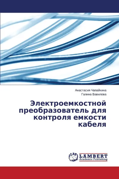 Обложка книги Elektroemkostnoy Preobrazovatel' Dlya Kontrolya Emkosti Kabelya, Chapaykina Anastasiya, Vavilova Galina