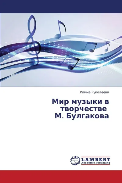 Обложка книги Mir Muzyki V Tvorchestve M. Bulgakova, Rukoleeva Rimma