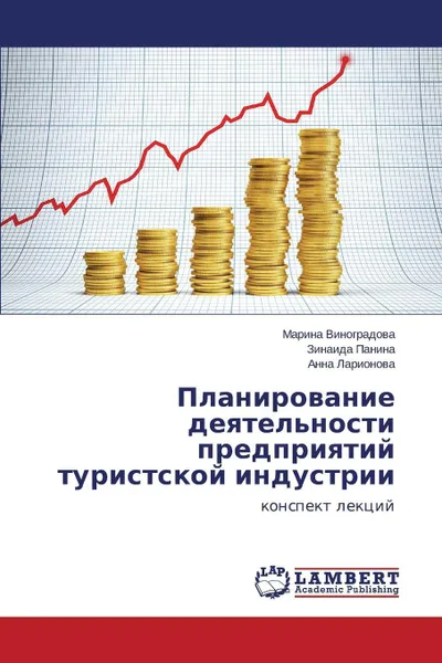 Обложка книги Planirovanie deyatel'nosti predpriyatiy turistskoy industrii, Vinogradova Marina, Panina Zinaida, Larionova Anna