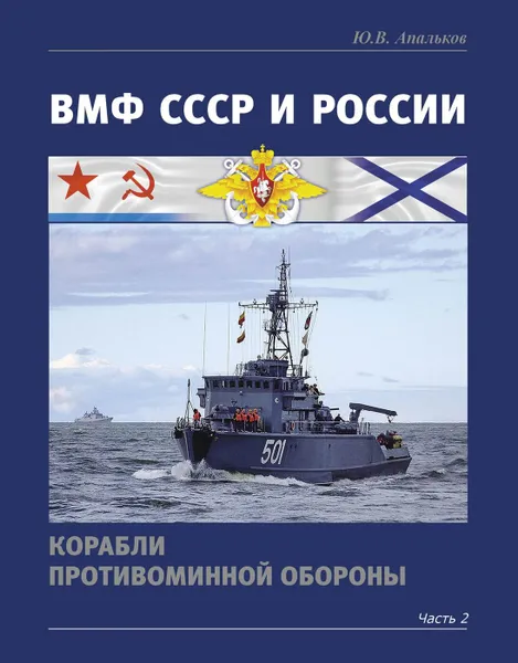 Обложка книги ВМФ СССР и России. Корабли противоминной обороны. Часть 2, Апальков Ю.В.