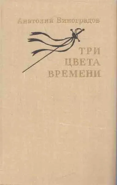 Обложка книги Три цвета времени, Анатолий Виноградов