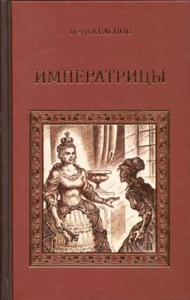 Обложка книги Императрицы, Петр Краснов