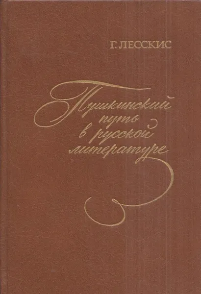 Обложка книги Пушкинский путь в русской литературе, Георгий Лесскис