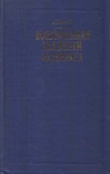 Обложка книги А. П. Керн. Воспоминания. Дневники. Переписка, Анна Керн