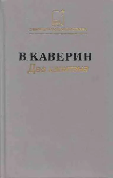 Обложка книги Два капитана, Вениамин Каверин