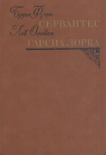 Обложка книги Сервантес. Гарсиа Лорка, Бруно Франк