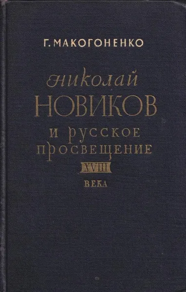 Обложка книги Николай Новиков и русское просвещение XVIII века, Георгий Макогоненко