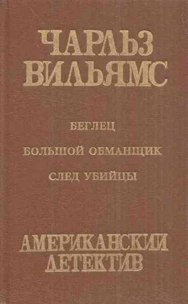 Обложка книги Беглец. Большой обманщик. След убийцы, Чарльз Вильямс