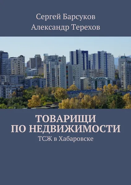 Обложка книги Товарищи по недвижимости, А. Терехов