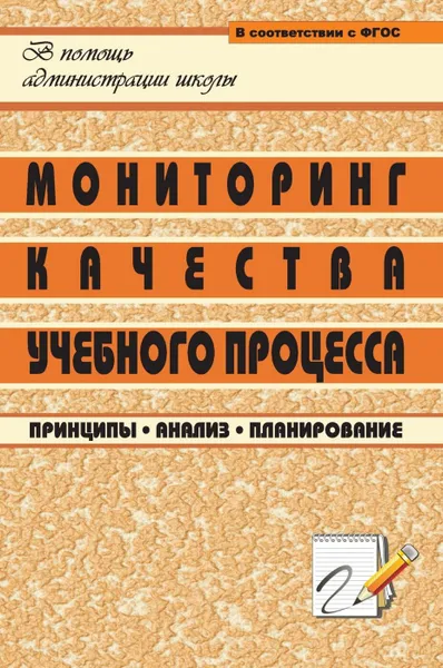 Обложка книги Мониторинг качества учебного процесса: принципы, анализ, планирование, Попова Г. П.