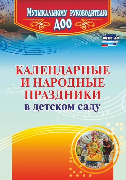 Обложка книги Календарные и народные праздники в детском саду, Лапшина Г. А.