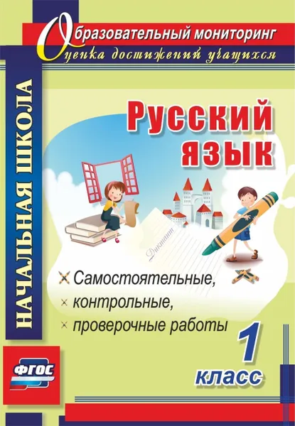 Обложка книги Русский язык. 1 класс: самостоятельные, проверочные, контрольные работы, Прокофьева О. В.