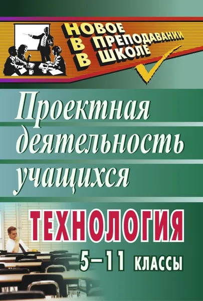 Обложка книги Технология. 5-11 классы: проектная деятельность учащихся, Морозова Л. Н.