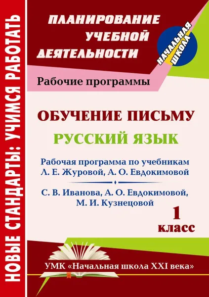 Обложка книги Обучение письму. Русский язык. 1 класс: рабочая программа по системе учебников 