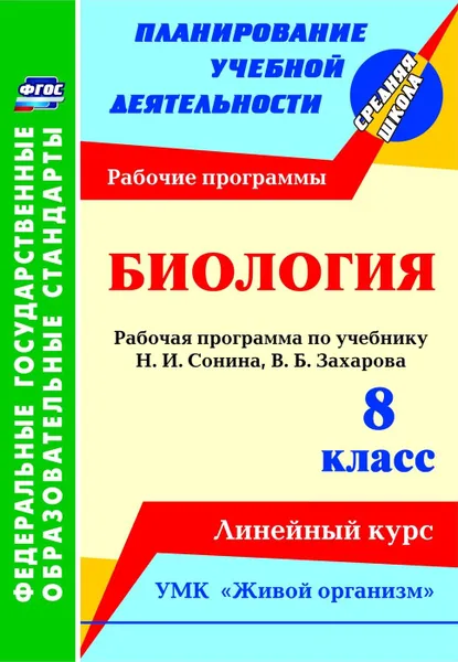 Обложка книги Биология. 8 класс: рабочая программа по учебнику Н. И. Сонина, В. Б. Захарова. УМК 