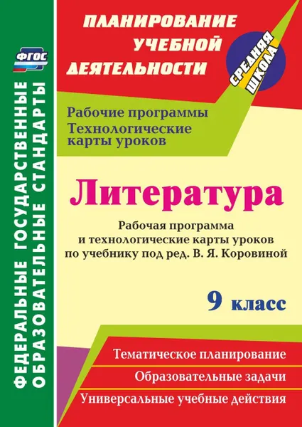 Обложка книги Литература. 9 класс. Рабочая программа и технологические карты уроков по учебнику под редакцией В. Я. Коровиной, Чермашенцева О. В.