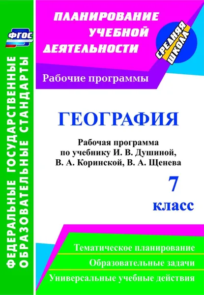 Обложка книги География. 7 класс: рабочая программа по учебнику И. В. Душиной, В. А. Коринской, В. А. Щенева, Быковских В.В.