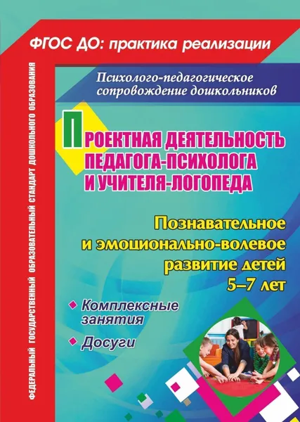 Обложка книги Проектная деятельность педагога-психолога и учителя-логопеда. Познавательное и эмоционально-волевое развитие детей 5-7 лет: комплексные занятия, досуги, Голубец О.Д.