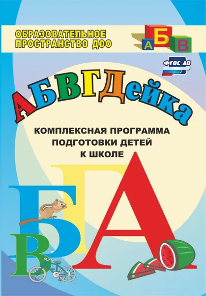 Обложка книги АБВГДЕйка: комплексная программа подготовки детей к школе, Калинина Т. В.